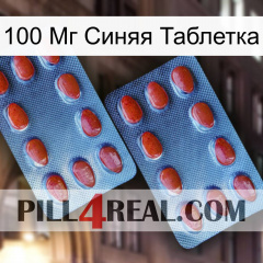 100 Мг Синяя Таблетка 05